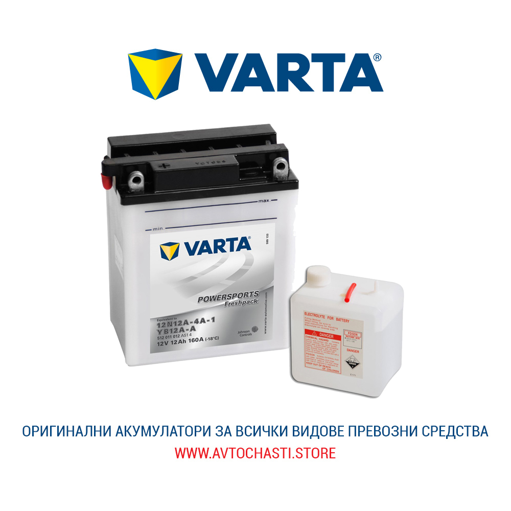 Стартов Акумулатор, Мотоциклет, ATV, Скутер, VARTA, POWERSPORTS Freshpack, 12V, 12Ah, 160A, 512011012A514 Стартов Акумулатор, Мотоциклет, ATV, Скутер, VARTA, POWERSPORTS Freshpack, 12V, 12Ah, 160A, 512011012A514